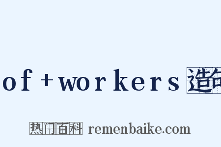 of+workers造句是什么意思的图片